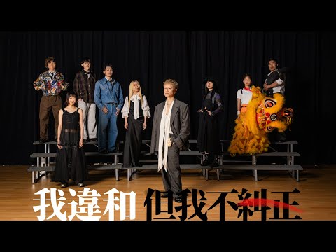 Video thumbnail for 我違和但我不糾正 (It’s ok to be different)