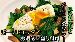 美味いほうれん草ベーコンの簡単レシピ【ポーチドエッグ】by japanese