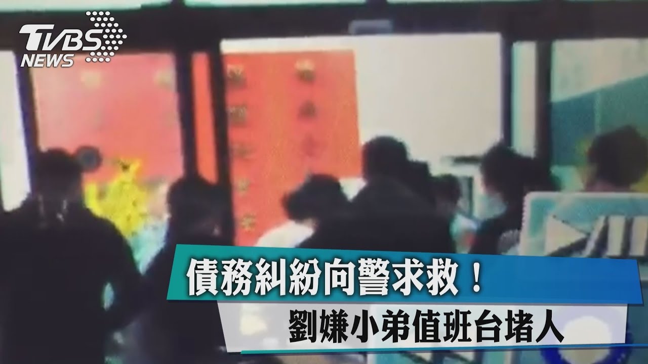 債務糾紛向警求救！　劉嫌小弟值班台堵人
