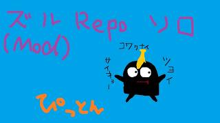 ズルREPOソロ！どこまでいけるかなー？
