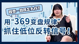 别再高买低卖！揭秘 “369 神奇变盘术”，结合改良 VR 指标，股市低谷从容抄底