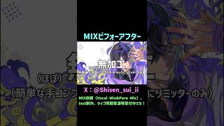 スイのMIXビフォーアフター「MIX依頼募集中」 #歌ってみた #地獄楽 #mix師