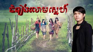 ចំរៀងលោមស្នេហ៍-ច្រៀងដោយ-ខេមរៈ សិរីមន្ត【Official Full Audio】