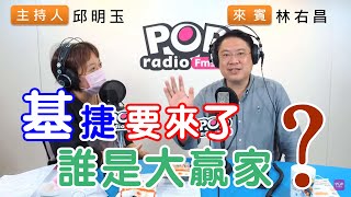 [情報] 201015 林右昌市長廣播專訪(POP搶先爆)