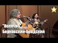 Колечко, Стихи Иосифа Бродского, музыка Виктора Берковского, Сергей ...