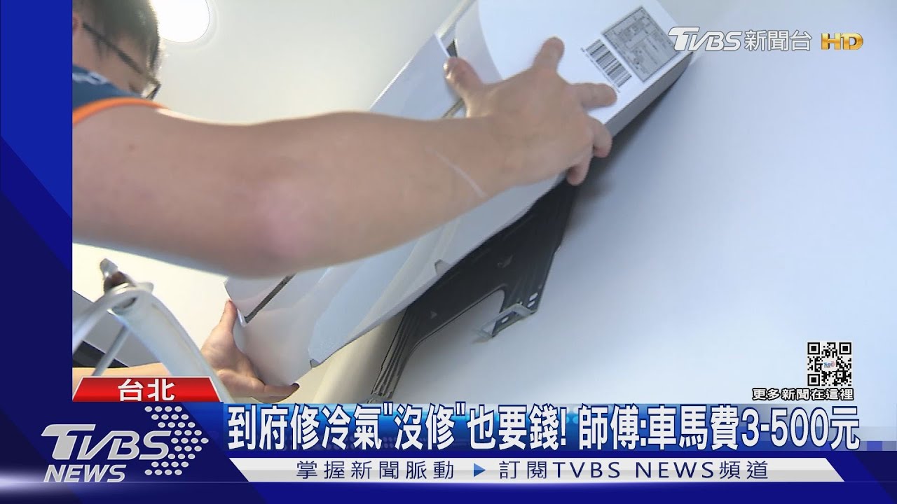 到府修冷氣「沒修」也要錢　師傅：車馬費3到500元