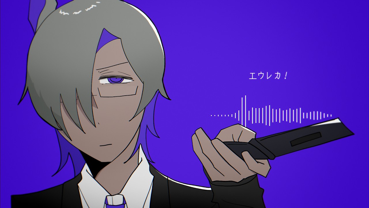 エウレカ！