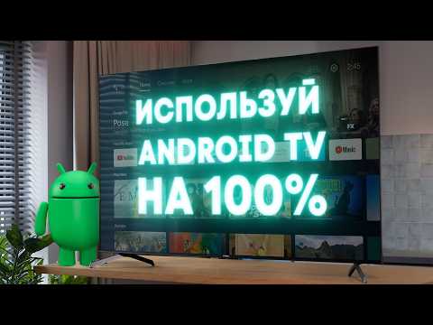Полезные лайфхаки для Android TV. Используй ТВ на 100%.
