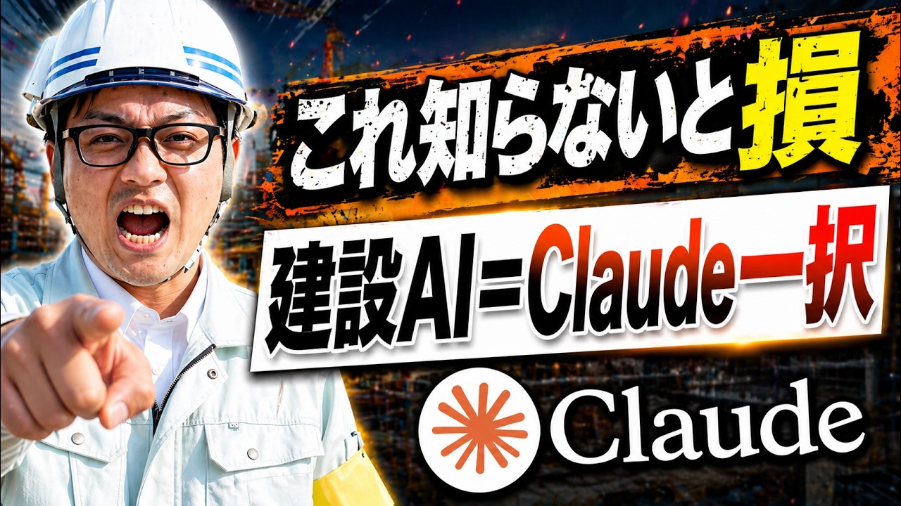 ChatGPT じゃダメな理由。建設現場で本当に使える AI は Claude だけ