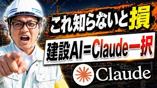 ChatGPT じゃダメな理由。建設現場で本当に使える AI は Claude だけ