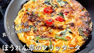 試食（00:11:16 - 00:11:59） - #964『ほうれん草のフリッタータ』イタリア風の具沢山な卵焼き！【世界の料理シリーズ】｜Chef Kiyomi MIKUNI