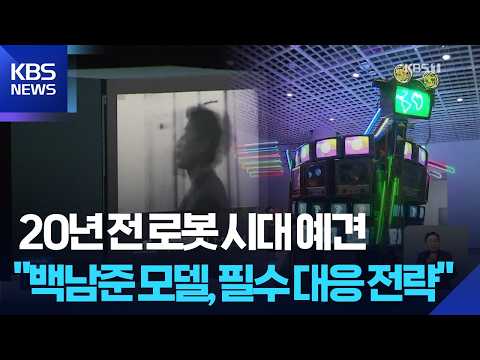 TV로 예술 작품을 만든 백남준 작가의 전시회가 열려요