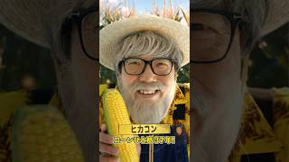 どうもヒカコンです🌽 #ヒカコン