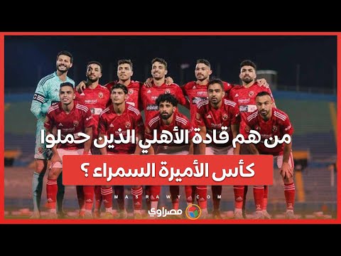 أكثرهم محمد الشناوي .. من هم قادة الأهلي الذين حملوا كأس الأميرة السمراء ؟
