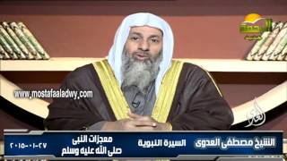 السيرة النبوية 14 معجزات النبى  صلى الله عليه وسلم