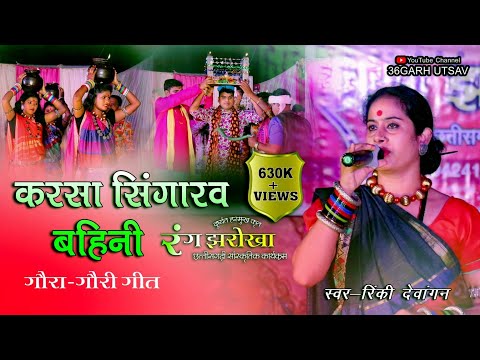 रंग झरोखा | करसा सिंगारव बहनी | दुष्यंत हरमुख कृत | rang jharokha | cg song | live sho