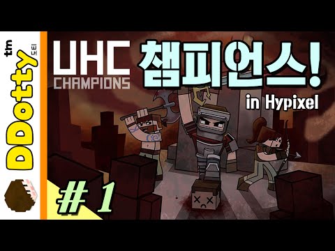Massive PvP!! [UHC챔피언스: 하드코어 #1편] Minecraft Minecraft - UHC Champions - [도티]