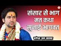 संसार से भाग में कथा सुनाई भागवत बागेश