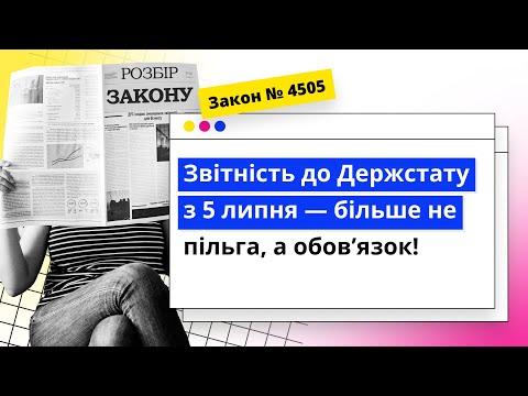 відео прев’ю для Звітність до Держстату з 5 липня – більше не пільга, а обовʼязок!