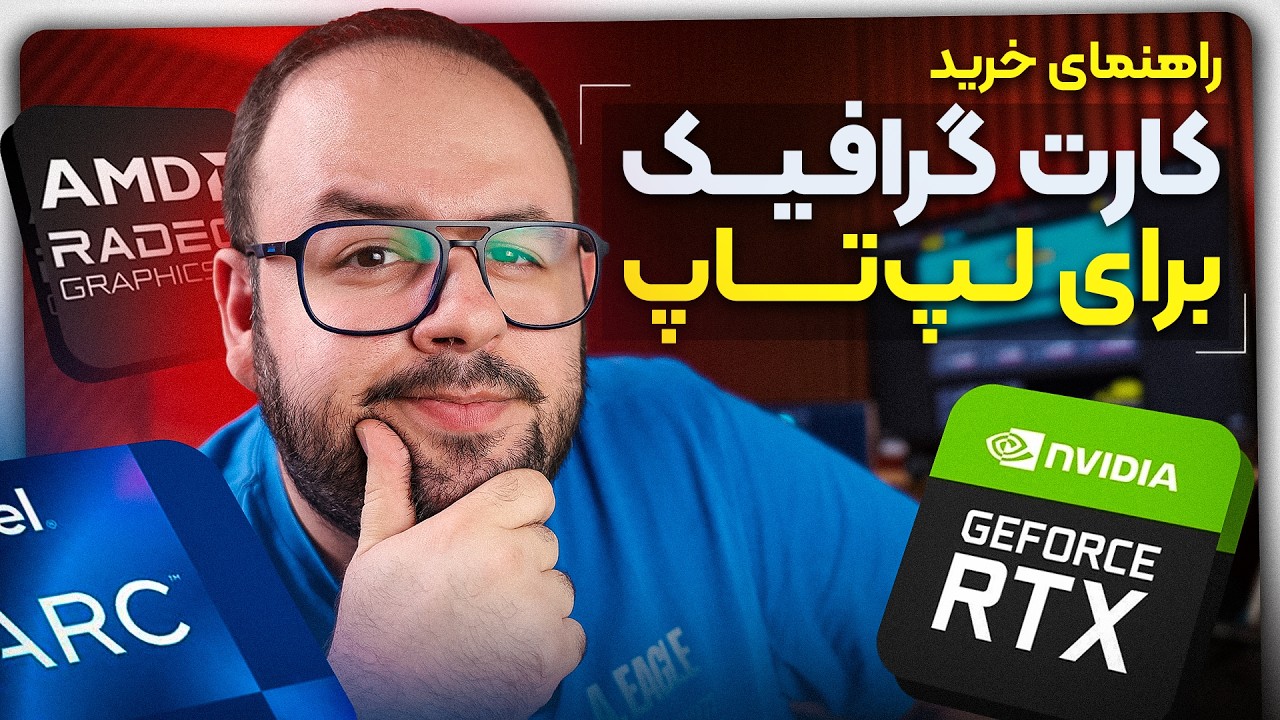 راهنمای خرید کارت گرافیک لپ‌تاپ؛ کدوم گرافیک ارزش خرید داره؟