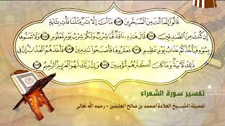 تفسير سورة الشعراء الآية (153-159) لفضيلة الشيخ العلامة ابن عثيمين رحمه الله تعالى image