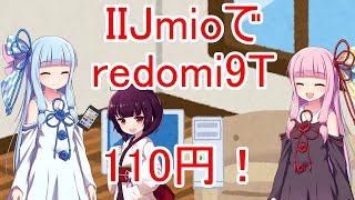 【IIJmio】redomi 9Tってどうなん？【ボイスロイド】