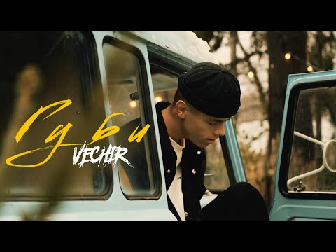 VECHIR - губи (Official video 2025)