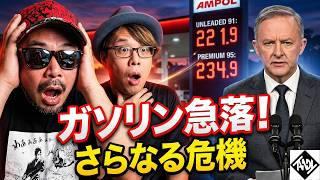 【シドニー実況】32c減税？！首相演説とガソリン急落の裏側、迫る「さらなる危機」