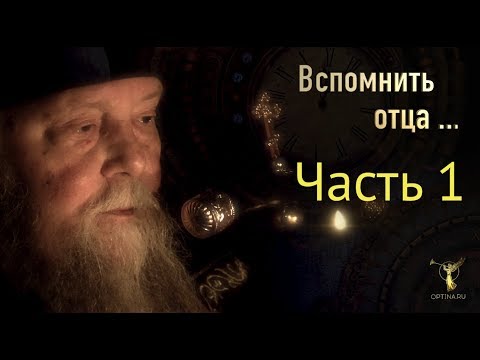 Фильм «ВСПОМНИТЬ ОТЦА...» Часть 1 - «Начало пути»