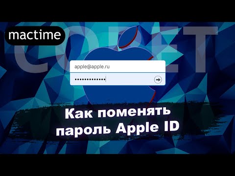 Как поменять пароль Apple ID?