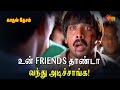 உன் Friends தாண்டா வந்து அடிச்சாங்க Kadhal Desam Mov