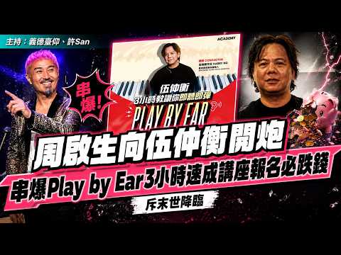 周啟生開炮！串爆伍仲衡 Play by Ear 3小時速成講座「當跌錢無錢謂」