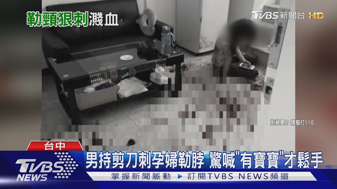 男持剪刀刺孕婦勒脖 驚喊「有寶寶」才鬆手