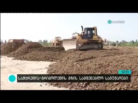  სამტრედია–გრიგოლეთის  გზის  პირველი მონაკვეთი ზაფხულში გაიხსნება