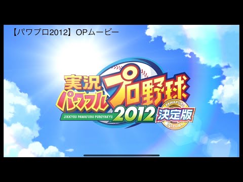 実況パワフルプロ野球2012決定版
