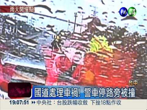 處理打滑車輛 警車停路旁也挨撞