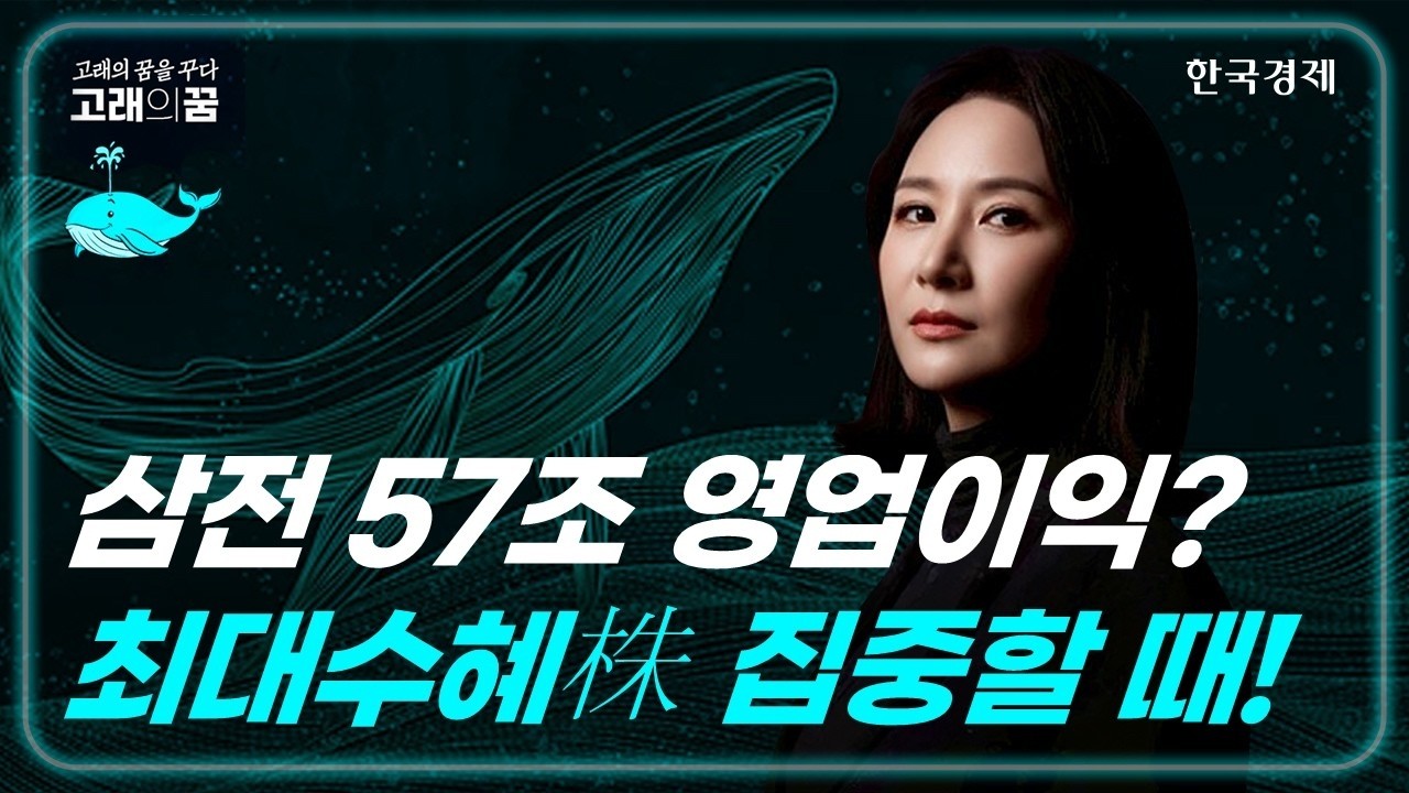 삼성전자 美친실적! 수혜주  및 낙수효과에 집중할 때!! 고래의꿈│박윤진 대표│260406