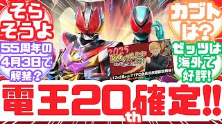 Download lagu [Special Effects Reactions] Confirmed Kamen Rider Den-O 20th Anniversary Commemoration!? TTFC 'To... mp3