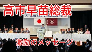 高市早苗自民党総裁から激励のメッセージ！（「ノーカット版」令和８年４月１１日青年部・青年局・女性局合同大会）