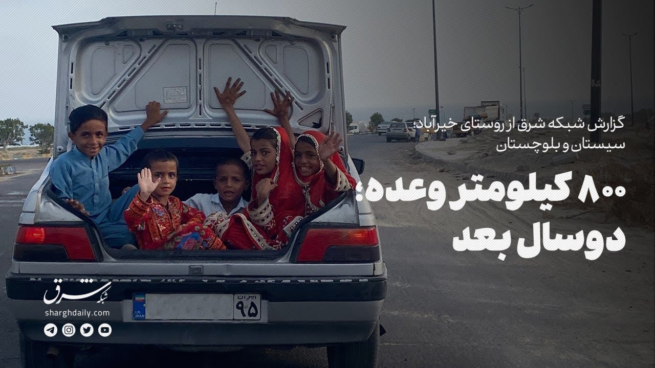 ۸۰۰ کیلومتر وعده؛ دو سال بعد