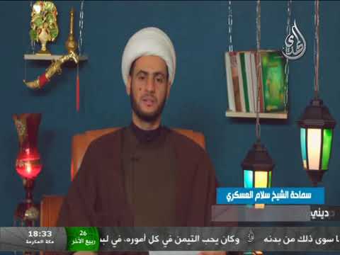 ⁣الحجاب عهد الله إليك ...الشيخ سلام العسكري