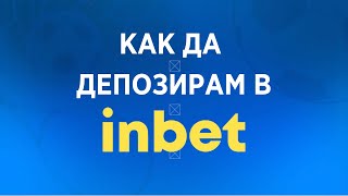Inbet ДЕПОЗИТ 2024 ✅ Как да депозирам пари в Инбет 💸 | Букмейкър Рейтинги