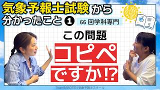 （学科専門）この問題コピペですか⁉第66回気象予報士試験から分かったこと1【Team SABOTEN 気象専門STREAM.(909)】