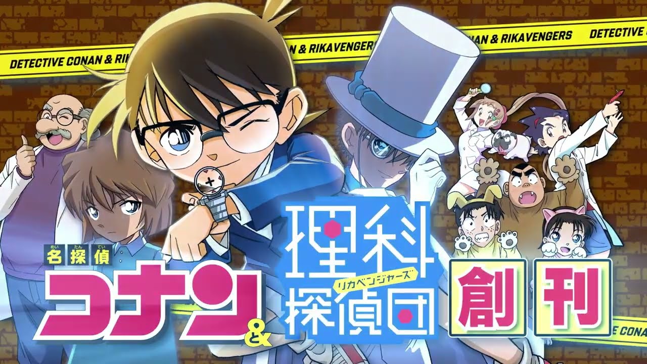 名探偵コナン＆理科探偵団　好評発売中！