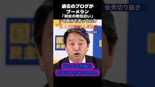 【政治】石破総理が書いたブログがブーメラン…【石破茂】【政策】【自民党】 #政治 #榛葉賀津也 #石破茂