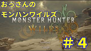 【実況配信】おっさんのモンハンワイルズ #4