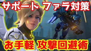 もう狙わせない！ファラから逃げる退避方法 キュウソネコマーシー編【オーバーウォッチ】初心者用 立ち回り