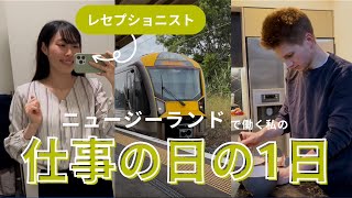 【海外で働く】ニュージーランドでレセプショニストとして働く私の仕事の日の1日