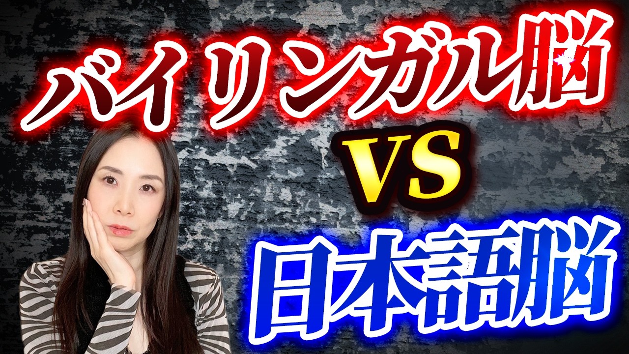 国産バイリンガルの頭の中身はこんな感じ－本物のバイリンガルとの違いは？