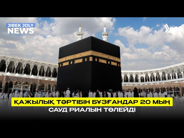 Қажылық тәртібін бұзғандар 20 мың сауди риалын төлейді